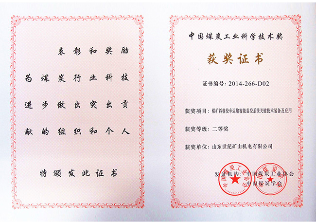 煤炭科学技术二等奖